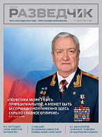 Разведчик №3(4)-2023